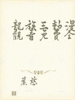 龙族三动漫在线观看免费全集高清