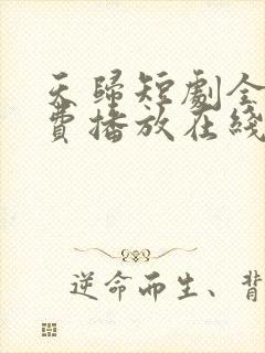 天归短剧全集免费播放在线观看