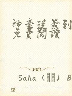 神豪从签到开始免费阅读