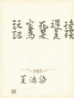 玩家死遁后非被认为是美强惨番外