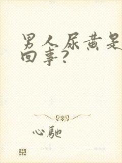 男人尿黄是怎么回事?