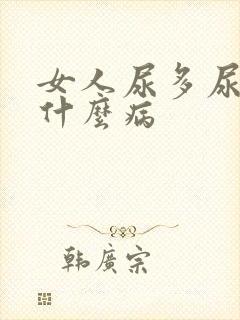 女人尿多尿频是什么病