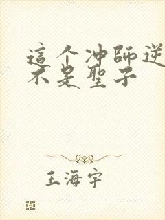 这个冲师逆徒才不是圣子