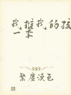 我推我的孩子第一季