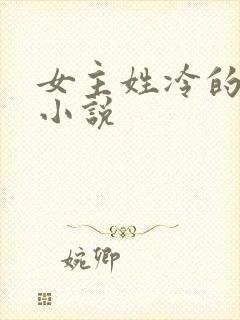 女主姓冷的现代小说