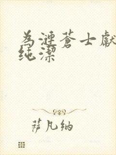 为涟苍士献上的纯洁