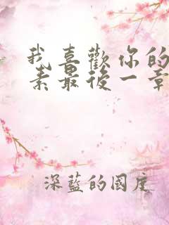 我喜欢你的信息素最后一章