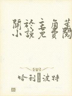 关于主角叶辰的小说免费阅读