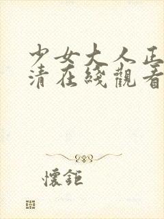 少女大人正版高清在线观看