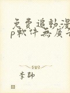 免费追动漫app软件无广告高画质