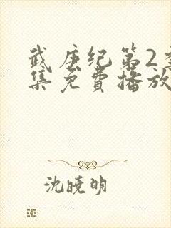 武庚纪第2季全集免费播放