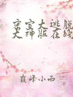 密室大逃脱7季大神版在线播放