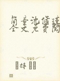 简童沈修瑾小说全文免费阅读