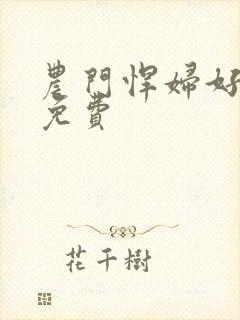 农门悍妇好霸道免费