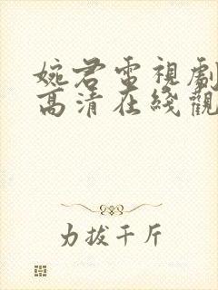 婉君电视剧全集高清在线观看免费