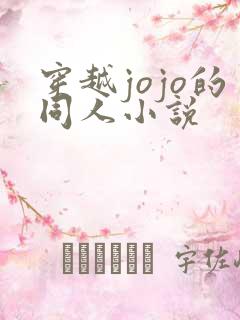 穿越jojo的同人小说