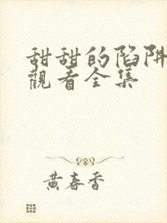 甜甜的陷阱免费观看全集