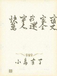 快穿我家宿主是万人迷全文免费阅读