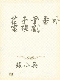 花千骨番外篇 电视剧