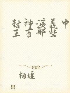 封神演义中的教主有哪些