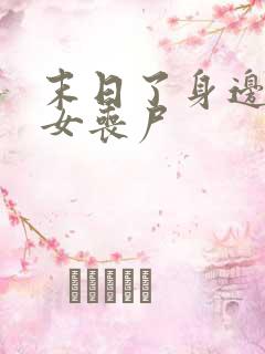 末日了身边全是女丧尸