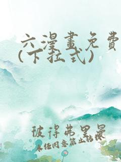 六漫画免费阅读(下拉式)