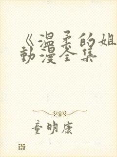 《温柔的姐姐》动漫全集