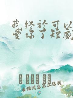 我终于可以不再爱你了短剧在线观看