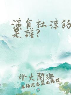 演员杜淳的母亲是谁?