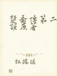 楚乔传第二部小说原著