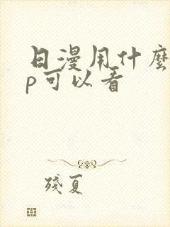 日漫用什么app可以看