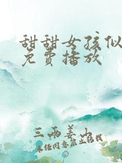 甜甜女孩似初恋免费播放