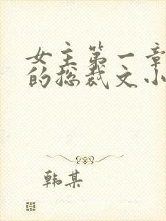 女主第一章出狱的总裁文小说