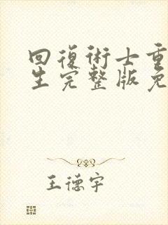 回复术士重启人生完整版免费第二季