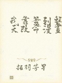 我靠签到系统逆天改命漫画