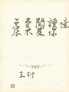 免费阅读亿万星辰不及你