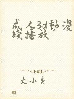 成人3d动漫在线播放