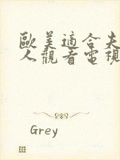 欧美适合夫妻二人观看电视剧