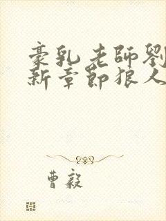 豪乳老师刘艳最新章节狼人小说网