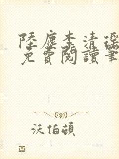 陆尘李清瑶全文免费阅读笔趣阁