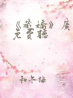 《藏娇》广播剧免费听