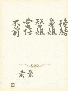 不当替身后我和前任姐姐结婚了短剧