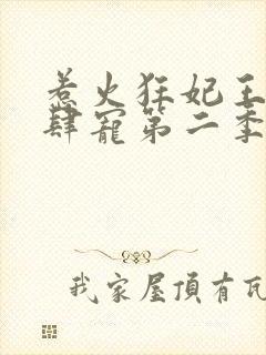 惹火狂妃王爷放肆宠第二季漫画