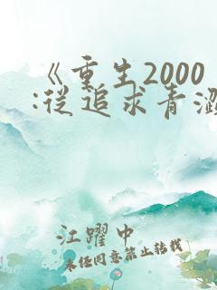 《重生2000:从追求青涩校花同桌开始》