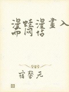 漫蛙漫画入口页面网站