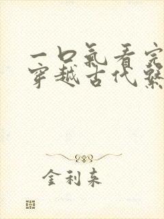 一口气看完女主穿越古代系的动漫