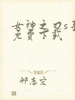 女神之刃s手游免费下载