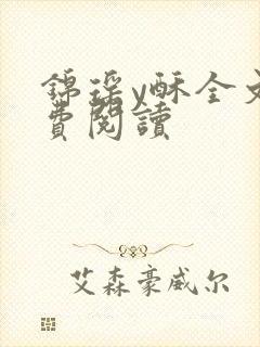 锦瑶y酥全文免费阅读