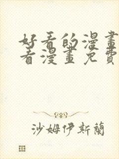 好看的漫画大全看漫画免费