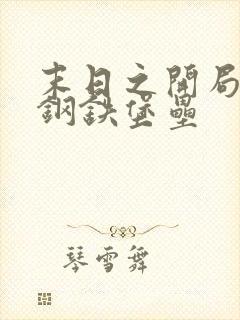 末日之开局一座钢铁堡垒